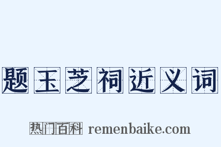 题玉芝祠近义词是什么意思的图片